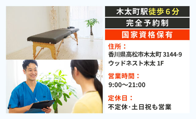 JR高徳線「木太町駅」徒歩6分 完全予約制 国家資格保有 営業時間:9:00〜21:00