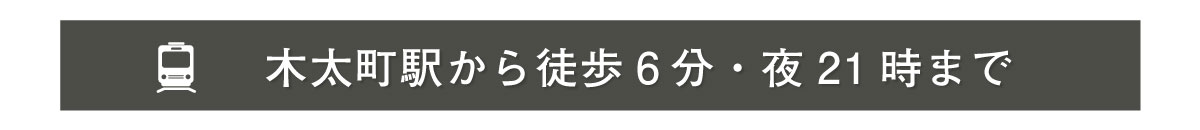 木太町駅より徒歩6分・夜21時まで営業