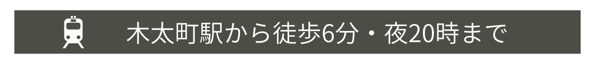 木太町駅より徒歩6分・夜20時まで営業